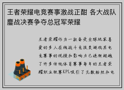 王者荣耀电竞赛事激战正酣 各大战队鏖战决赛争夺总冠军荣耀 王者荣耀电竞赛事激战正酣 各大战队鏖战决赛争夺总冠军荣耀