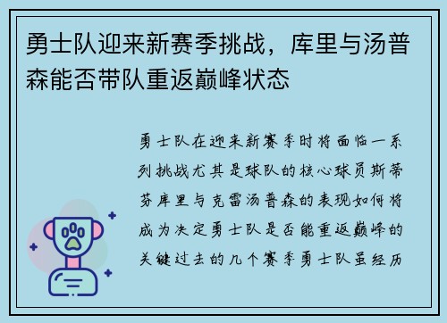 勇士队迎来新赛季挑战，库里与汤普森能否带队重返巅峰状态