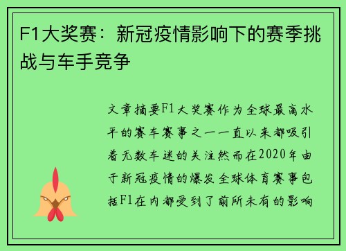 F1大奖赛：新冠疫情影响下的赛季挑战与车手竞争