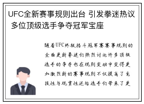 UFC全新赛事规则出台 引发拳迷热议 多位顶级选手争夺冠军宝座