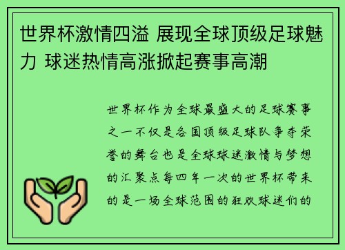 世界杯激情四溢 展现全球顶级足球魅力 球迷热情高涨掀起赛事高潮 世界杯激情四溢 展现全球顶级足球魅力 球迷热情高涨掀起赛事高潮