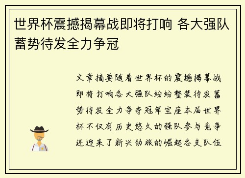 世界杯震撼揭幕战即将打响 各大强队蓄势待发全力争冠