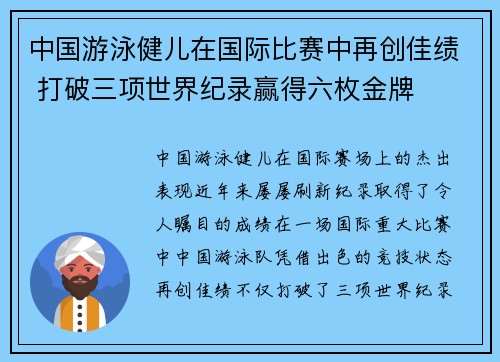 中国游泳健儿在国际比赛中再创佳绩 打破三项世界纪录赢得六枚金牌