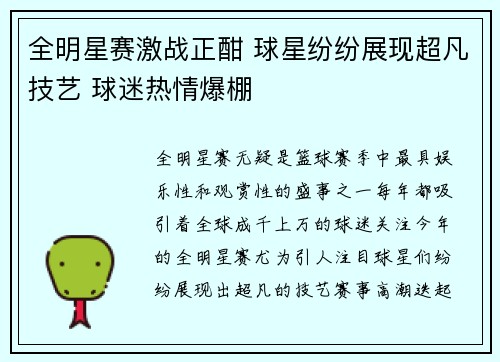 全明星赛激战正酣 球星纷纷展现超凡技艺 球迷热情爆棚