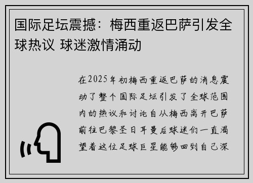 国际足坛震撼:梅西重返巴萨引发全球热议 球迷激情涌动 国际足坛震撼:梅西重返巴萨引发全球热议 球迷激情涌动