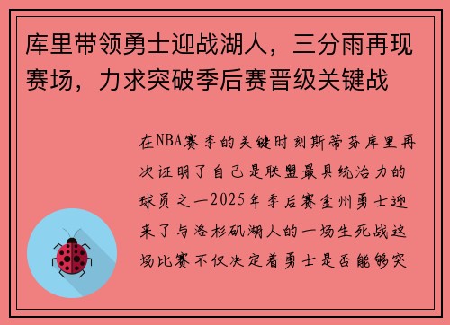 库里带领勇士迎战湖人，三分雨再现赛场，力求突破季后赛晋级关键战