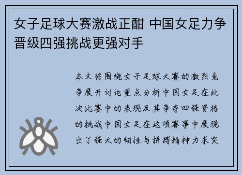 女子足球大赛激战正酣 中国女足力争晋级四强挑战更强对手