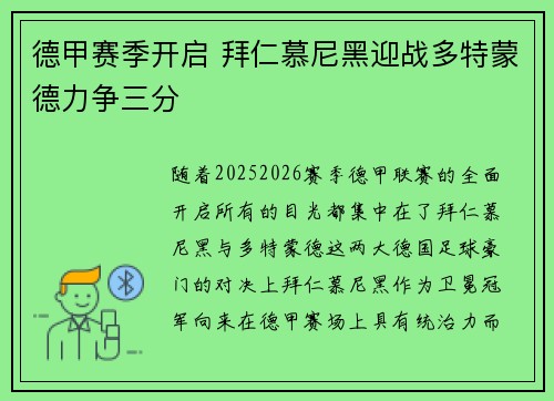 德甲赛季开启 拜仁慕尼黑迎战多特蒙德力争三分