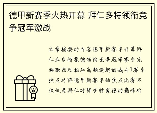 德甲新赛季火热开幕 拜仁多特领衔竞争冠军激战