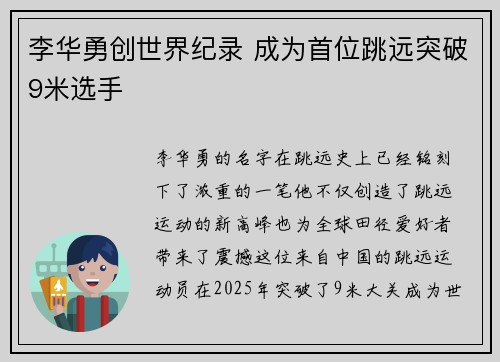 李华勇创世界纪录 成为首位跳远突破9米选手
