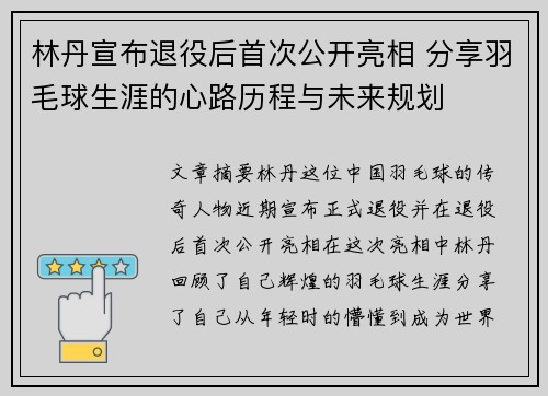 林丹宣布退役后首次公开亮相 分享羽毛球生涯的心路历程与未来规划