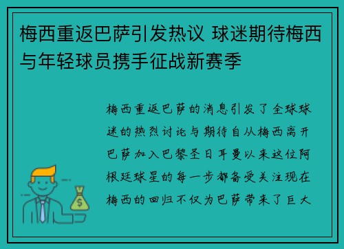 梅西重返巴萨引发热议 球迷期待梅西与年轻球员携手征战新赛季