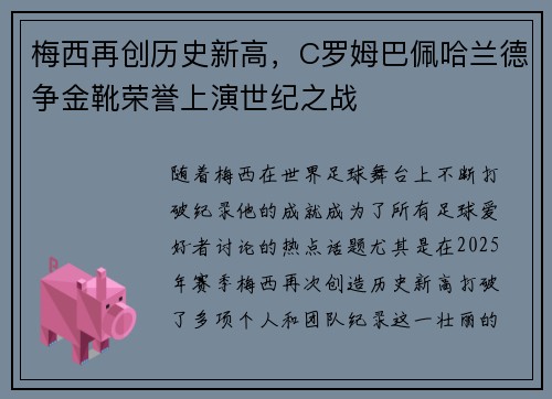 梅西再创历史新高，C罗姆巴佩哈兰德争金靴荣誉上演世纪之战