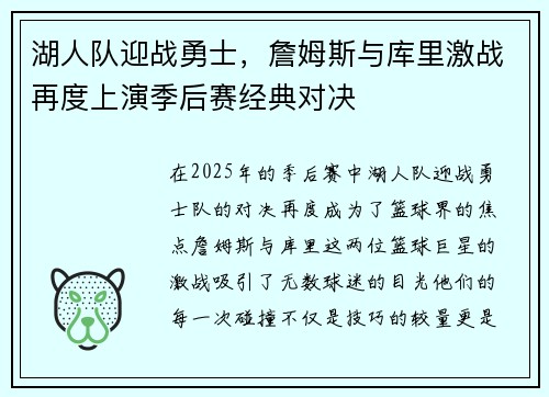 湖人队迎战勇士，詹姆斯与库里激战再度上演季后赛经典对决