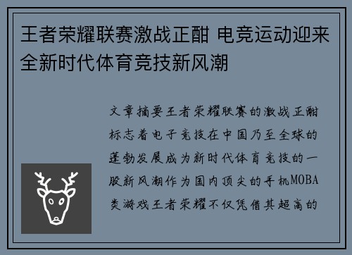 王者荣耀联赛激战正酣 电竞运动迎来全新时代体育竞技新风潮